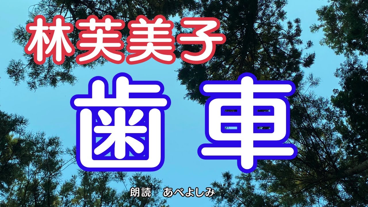 【朗読】林芙美子「歯車」　　朗読・あべよしみ