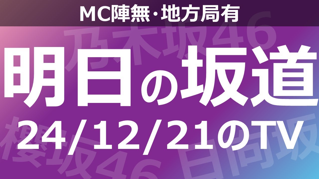 【明日の坂道】【全国】乃木坂櫻坂日向坂出演情報 2024/12/21 【番組出演】
