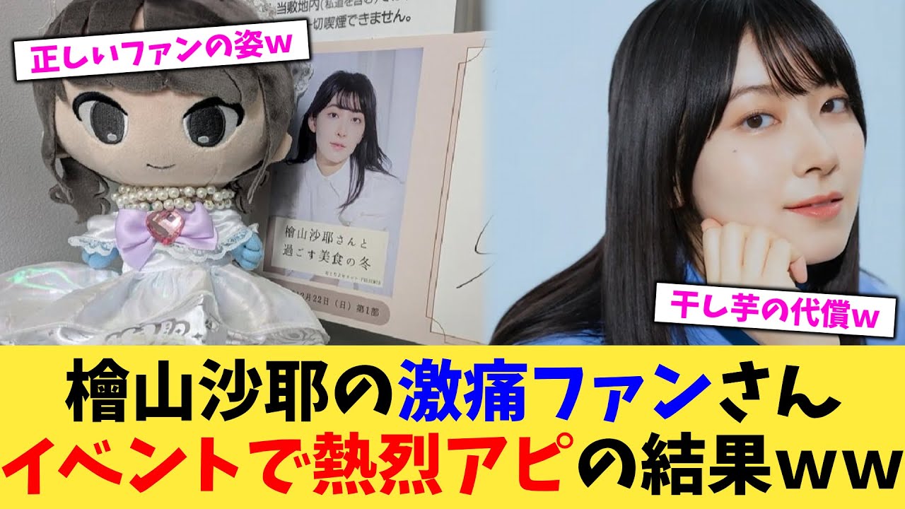 檜山沙耶の激痛ファンさんイベントで熱烈アピの結果ｗｗ【2chまとめ】【2chスレ】【5chスレ】