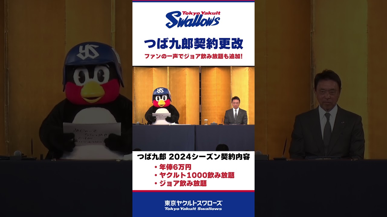 つば九郎 契約更改 〜2024シーズンの契約内容にジョア飲み放題も追加！〜 #shorts  #プロ野球 #つば九郎