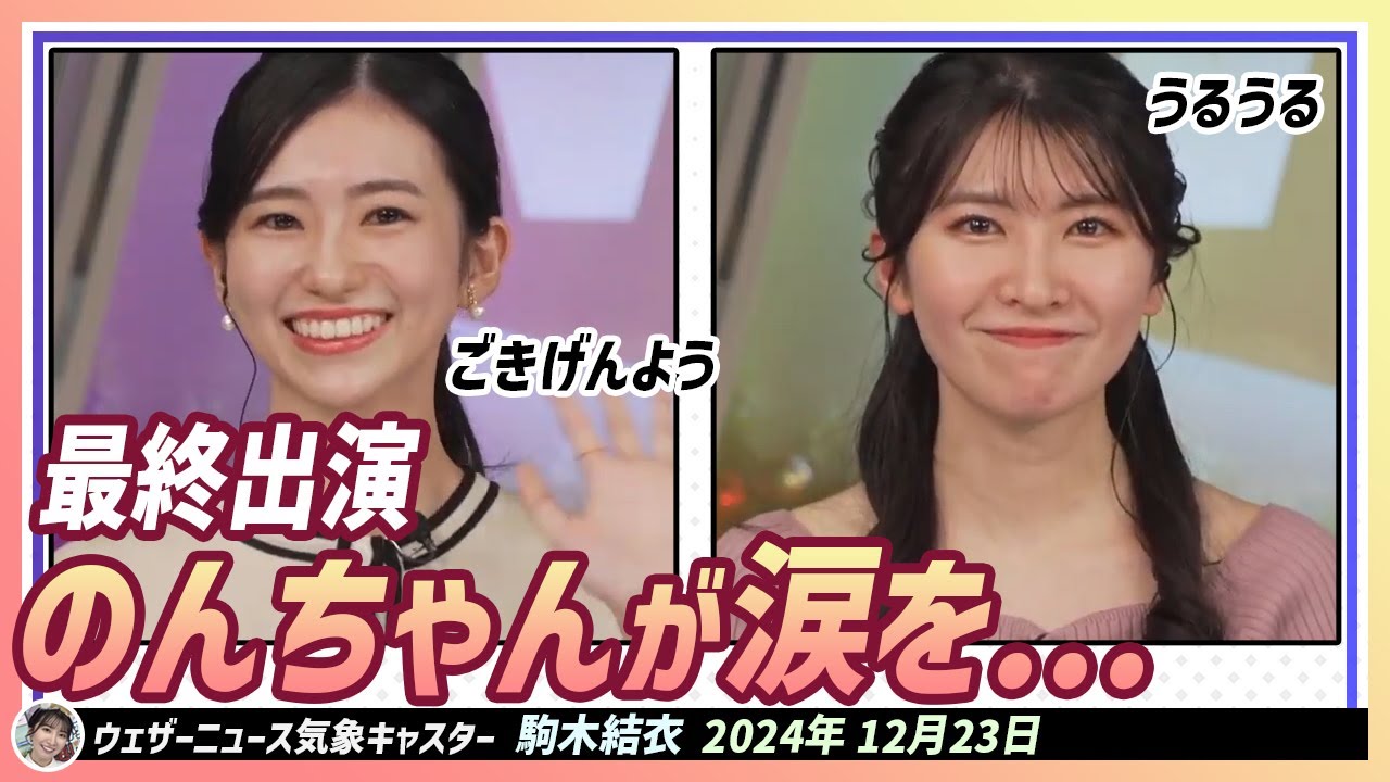 【駒木結衣】 最後出演だった大島璃音キャスター。のんちゃんが花束をもらった瞬間わぁと涙が出ました。もちろん結衣ちゃんもうるうる