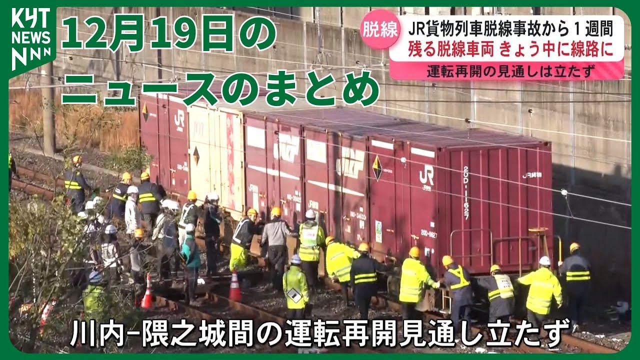 12月19日のニュースのまとめ　謎の光る物体の正体は？　脱線続報　鹿児島ユナイテッド相馬直樹監督が就任など