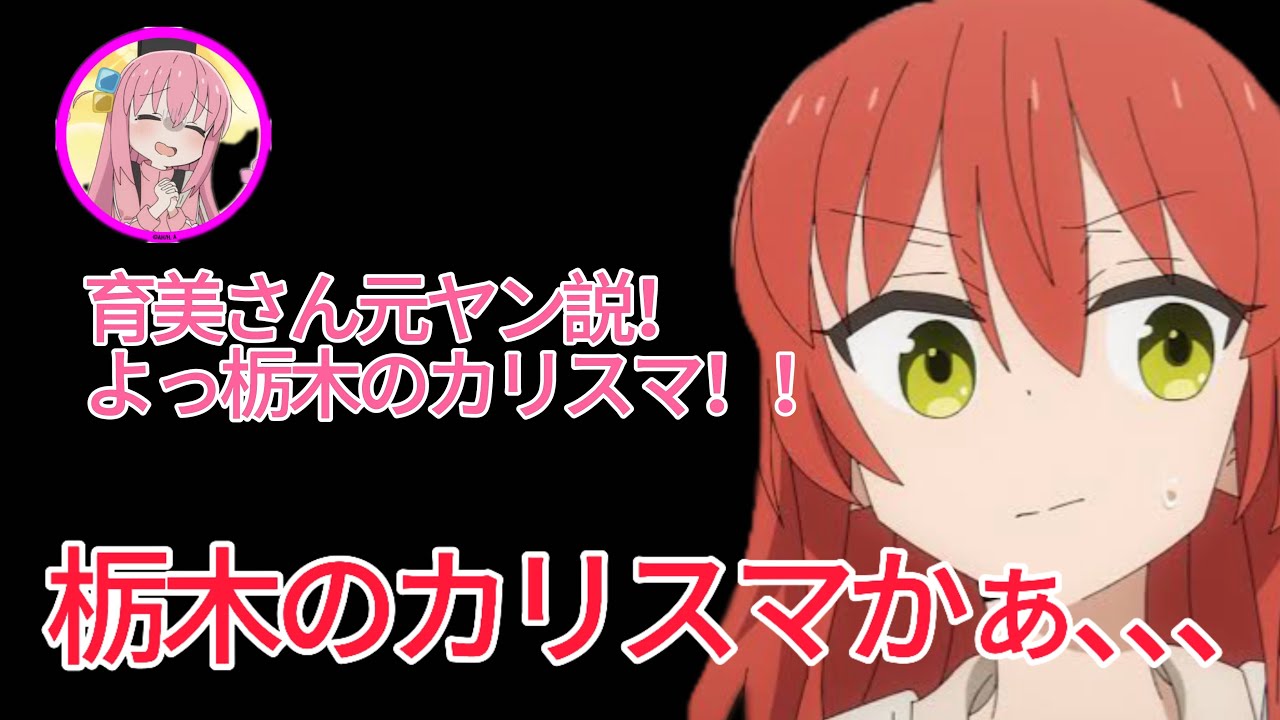 【ラジオ】育美さん元ヤン説と結束バンドの飲み会の話