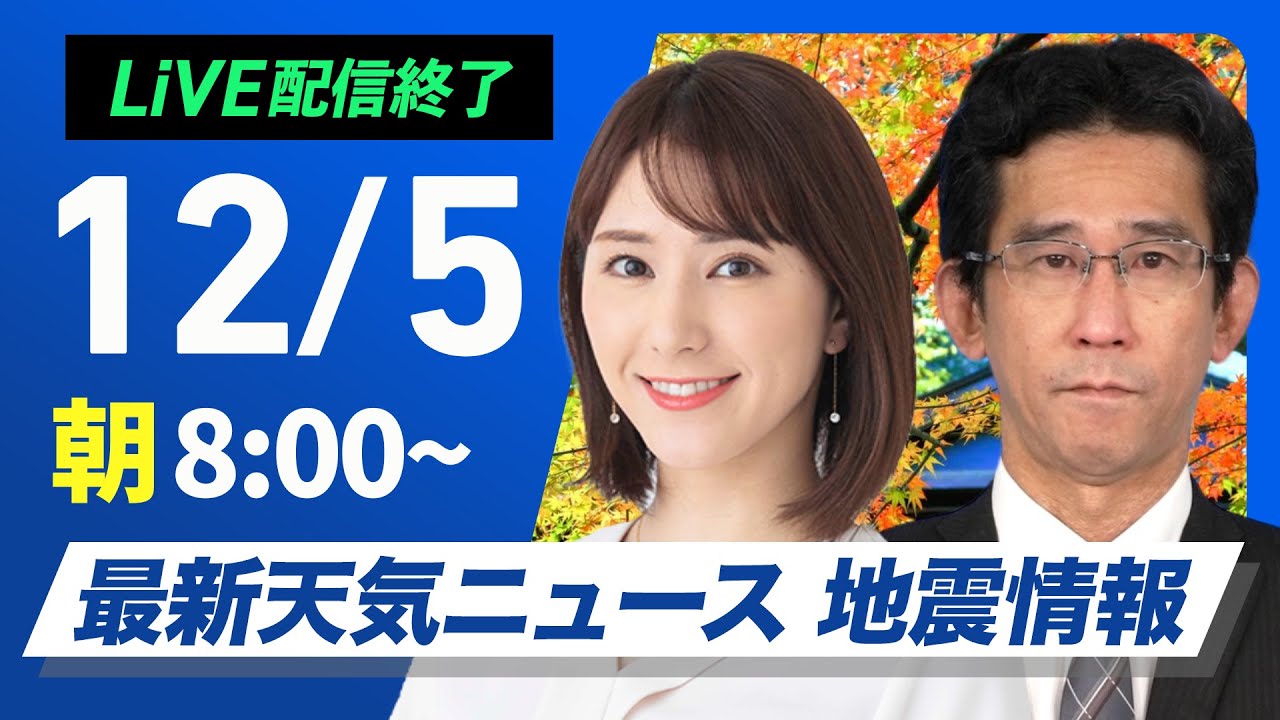 【ライブ】最新天気ニュース・地震情報 2024年12月5日(木)／北日本や北陸は強い雨雪に注意＜ウェザーニュースLiVE サンシャイン・白井 ゆかり／山口 剛央＞
