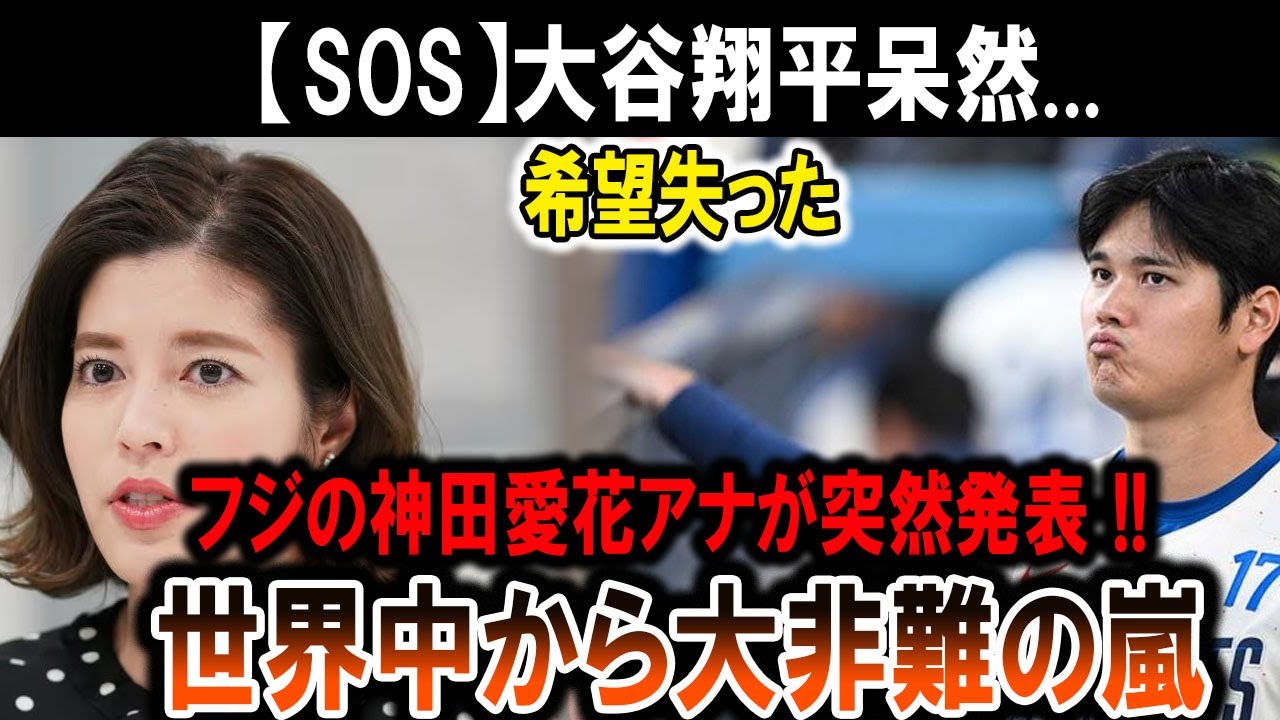 【大混乱】神田愛花アナの一言で大谷翔平に絶望!? 世界中が怒りの嵐！