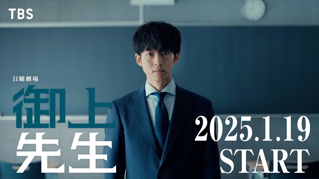 多彩な俳優陣8名を一挙解禁!! 主演･松坂桃李×日曜劇場『御上先生』オリジナルロングティザー第3弾【TBS】
