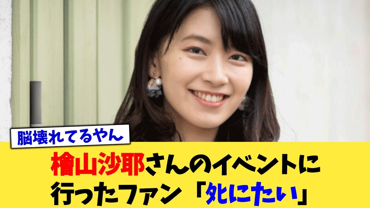 檜山沙耶さんのイベントに行ったファン「ﾀﾋにたい」【2chまとめ】【2chスレ】【5chスレ】