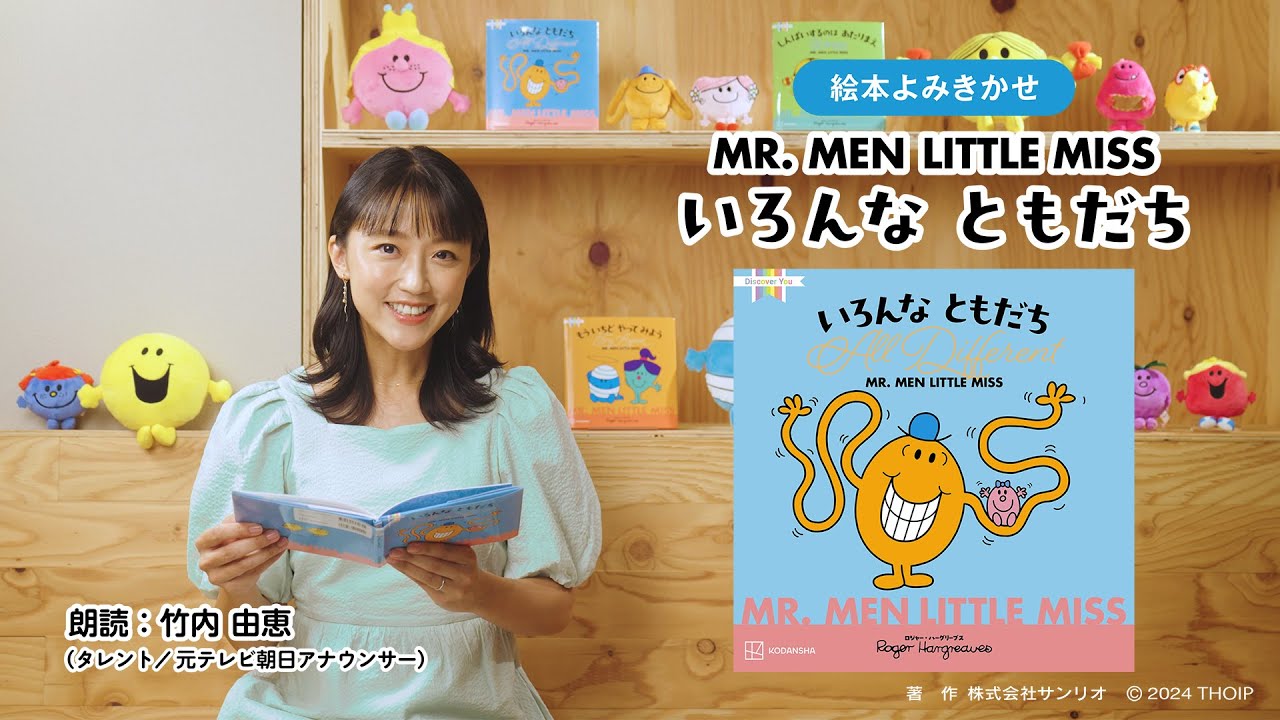 【絵本読み聞かせ】MR. MEN LITTLE MISS「いろんな ともだち All Different」（朗読：竹内由恵）