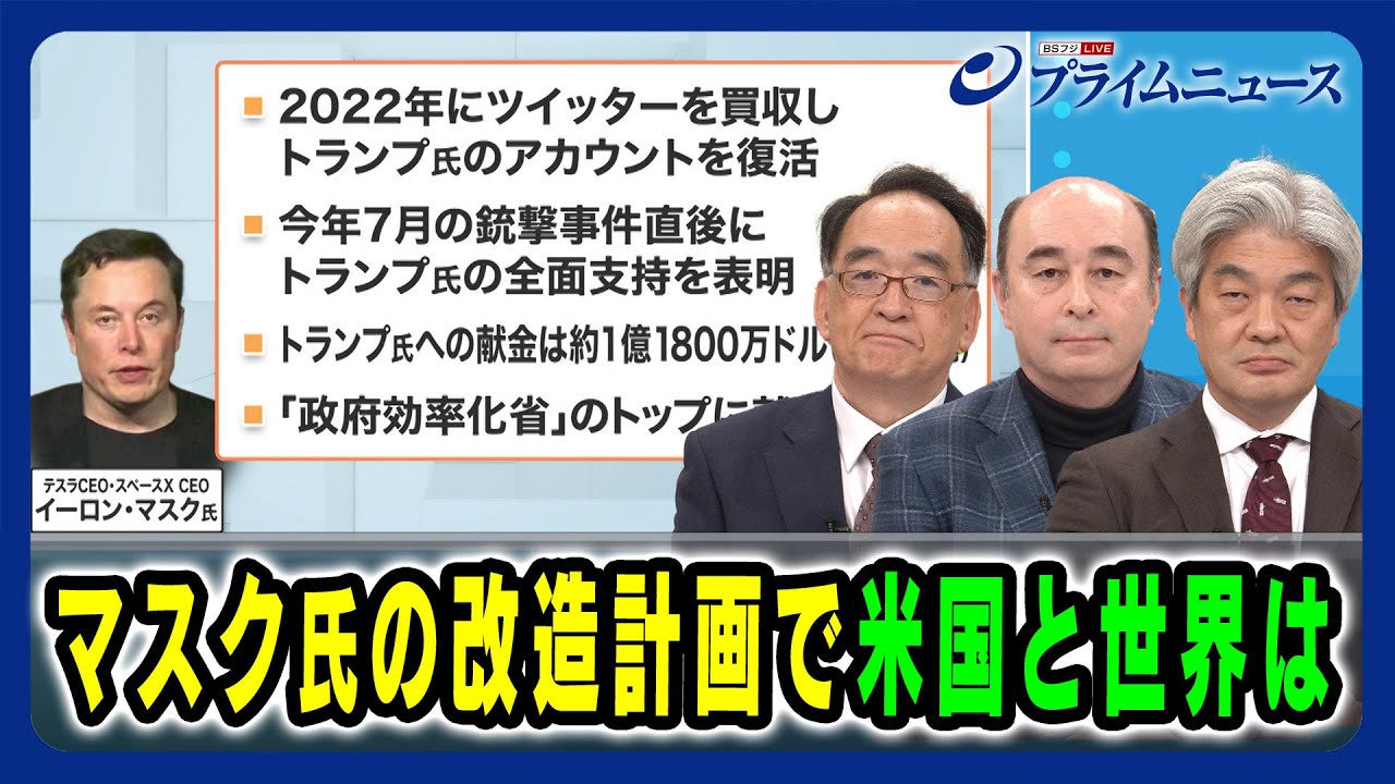 【トランプ次期大統領の切り札？】マスク氏の改造計画で米国と世界は 木内登英×ジョセフ・クラフト×鈴木一人 2024/11/22放送＜前編＞