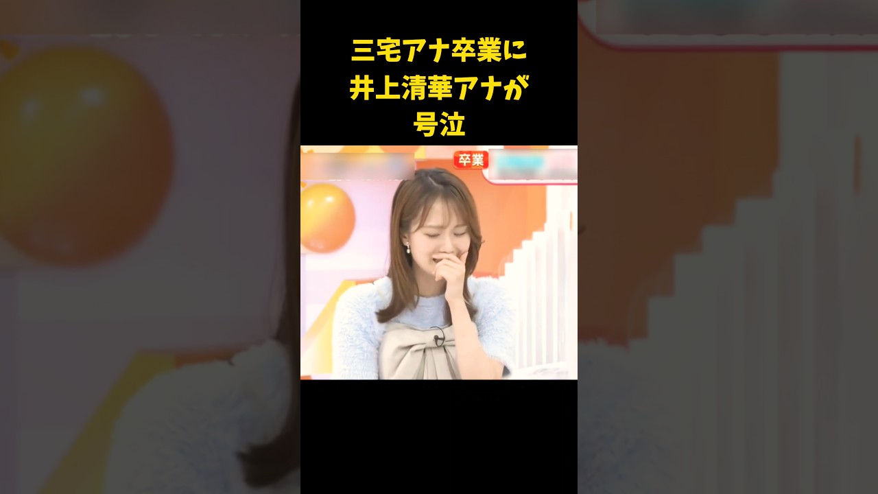 #井上清華 #アナウンサー #女子アナ #号泣 #卒業 #女子 #アナウンサー #めざましテレビ #三宅アナ