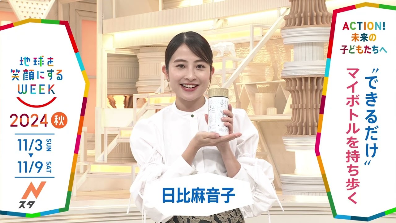 ［Nスタ］日比麻音子アナウンサーの気になるSDGsは？「地球を笑顔にするWEEK」【TBS】 TBS系SDGsプロジェクト「地球を笑顔にするWEEK」第9弾！