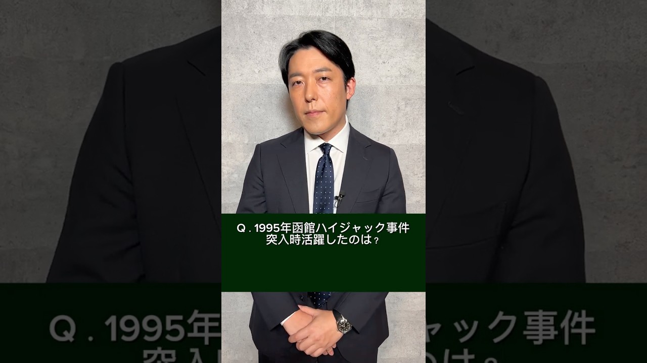 報道番組初MC #中田敦彦 からクイズ③活躍した特殊部隊は?『 #報道の日2024 』