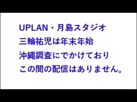 UPLAN・月島スタジオ 三輪祐児は、年末年始沖縄調査にでかけます。この間の配信はありません。Facebookでは時々報告をいたします。