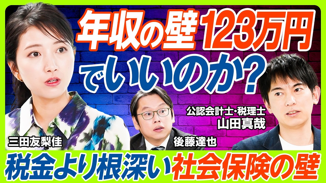 【年収123万の壁で本当に大丈夫？】オタク会計士・山田真哉の憂い「人材不足解決にはならない」／三田友梨佳&後藤達也も気になる税収7.6兆減の真相／税制より重い社会保険の壁をどうする？（マネー新常識）