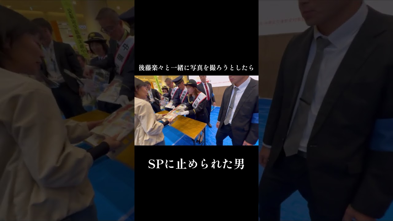 後藤楽々と・・・#shorts