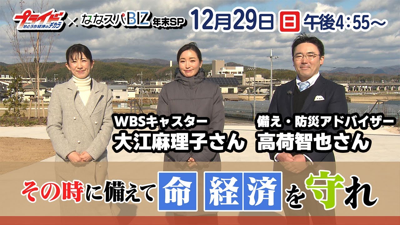 今年は「防災」がテーマ！ＷＢＳ・大江キャスター、備え・防災アドバイザーの高荷智也さん参戦！プライド×ななスパＢＩＺ年末スペシャル【ゲストからスペシャルメッセージ】