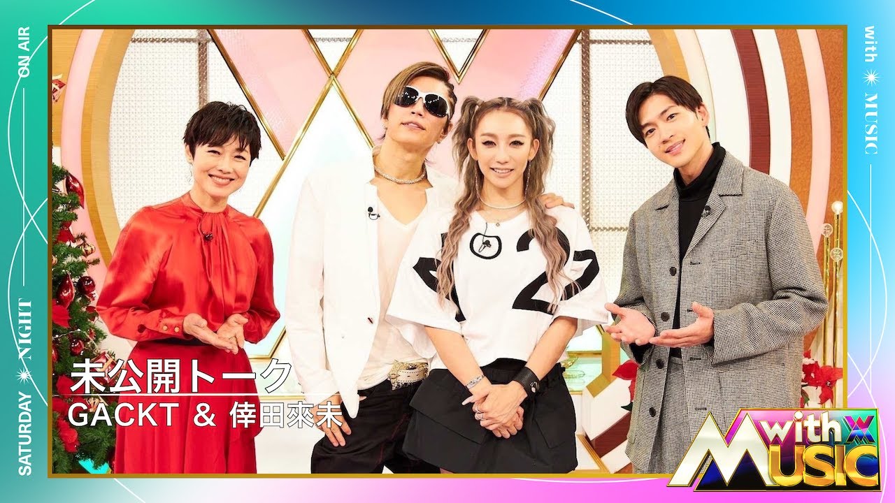 日テレ公式【with MUSIC】GACKT&倖田來未／未公開トーク
