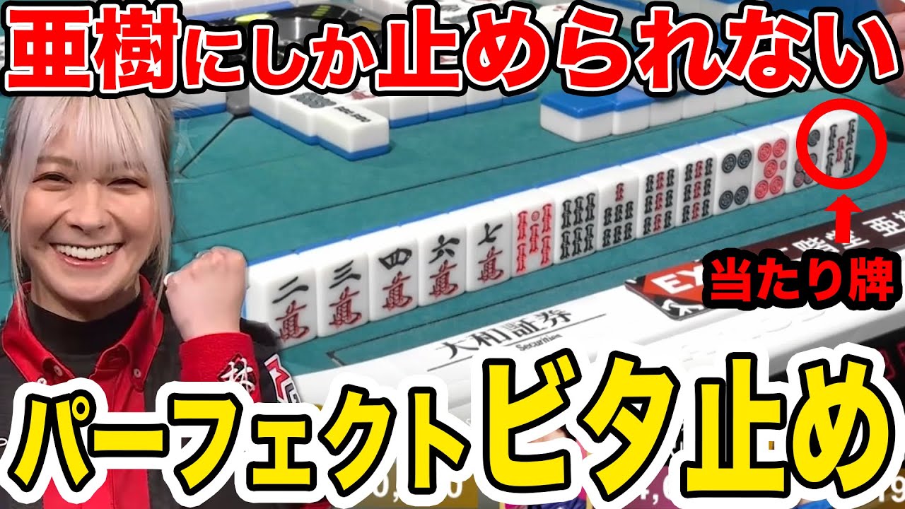 あなたはコレ止めれますか？二階堂亜樹の美しすぎる当たり牌ビタ止め【Mリーグ切り抜き】#二階堂亜樹