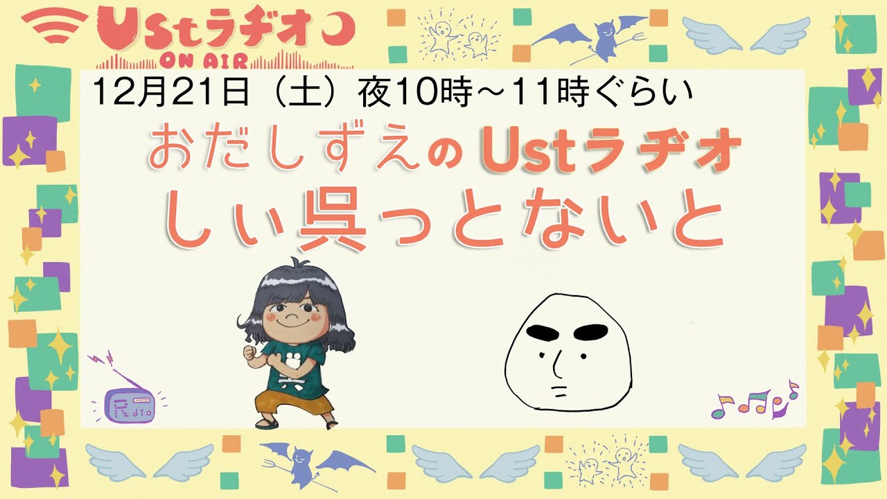 おだしずえのUstラヂオ　しぃ呉っとないと