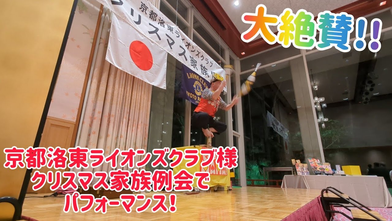 【大絶賛！】京都洛東ライオンズクラブ様 クリスマス家族例会でパフォーマンス！ @ウェスティン都ホテル京都