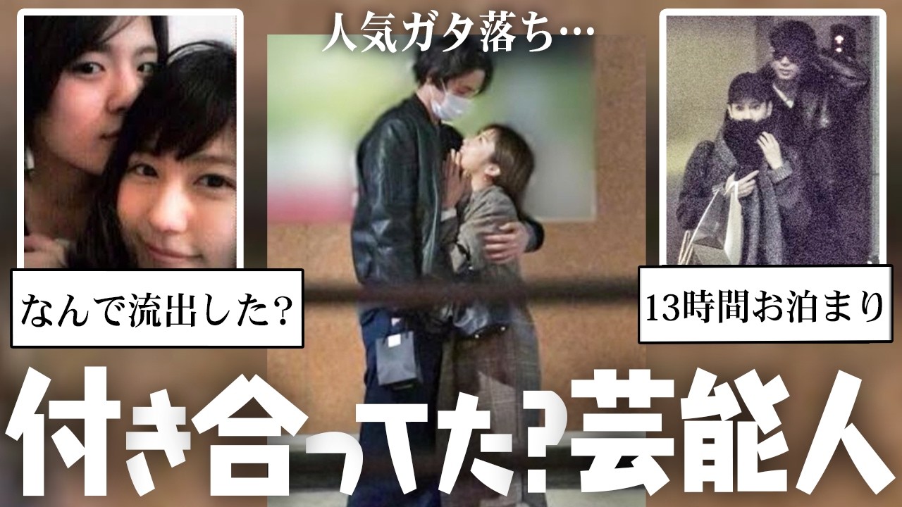 この２人が…！？付き合ってた噂があった芸能人カップルw【ガルちゃん芸能・有益2ch】