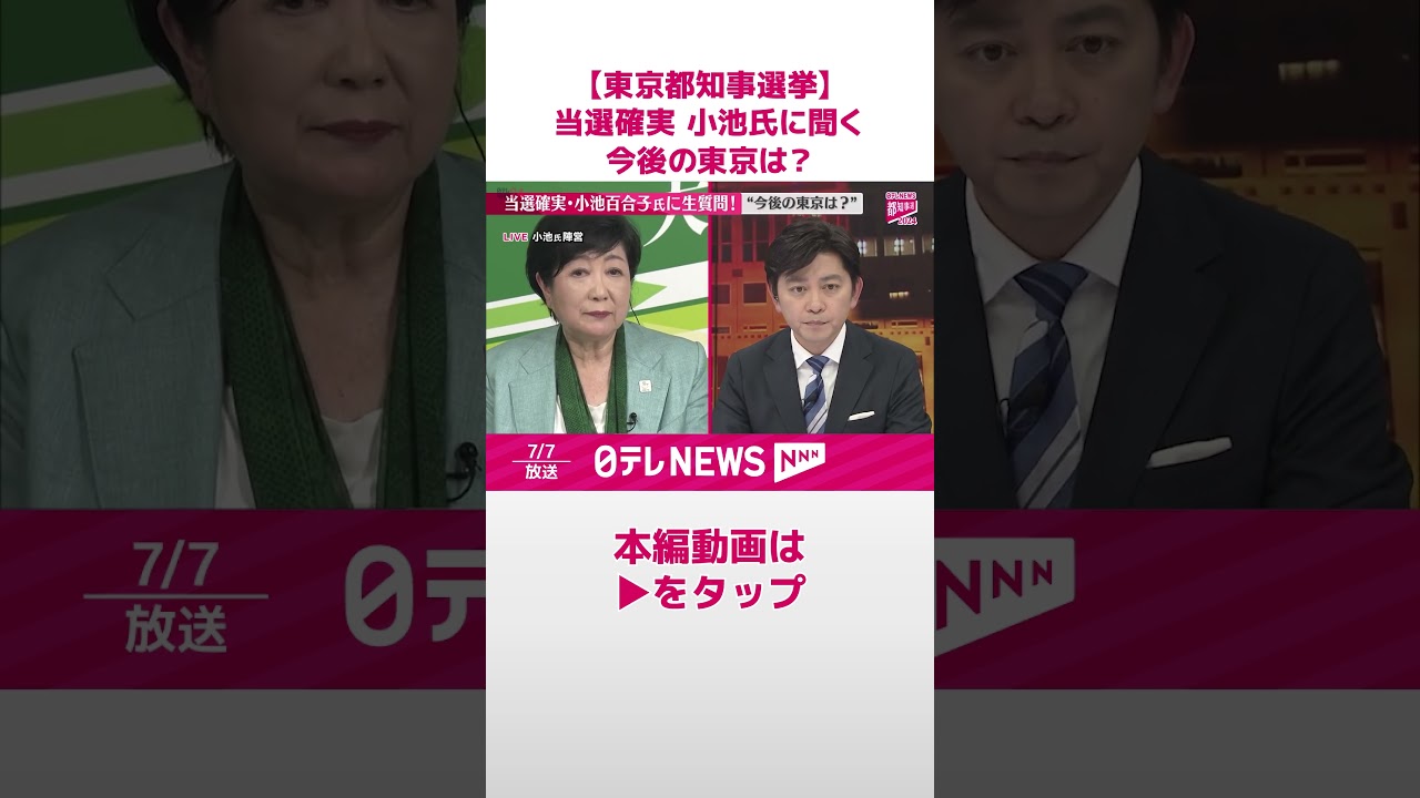 「3期目さらにバージョンアップ」小池百合子【東京都知事選】#shorts