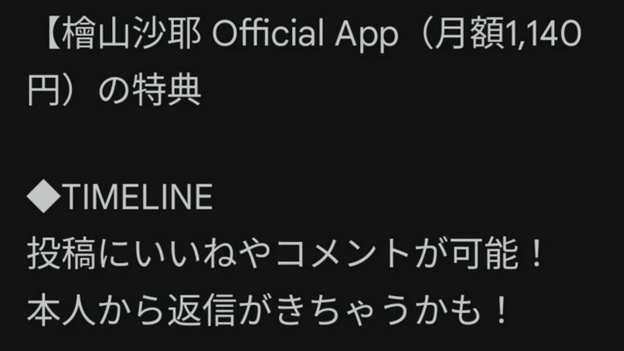 檜山沙耶OfficialApp公開！結婚とこれからの悲劇について考察　月額1140円