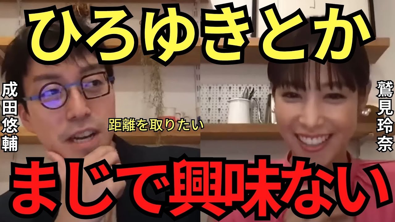 【成田悠輔✖鷲見玲奈】ひろゆきとか興味ないです
