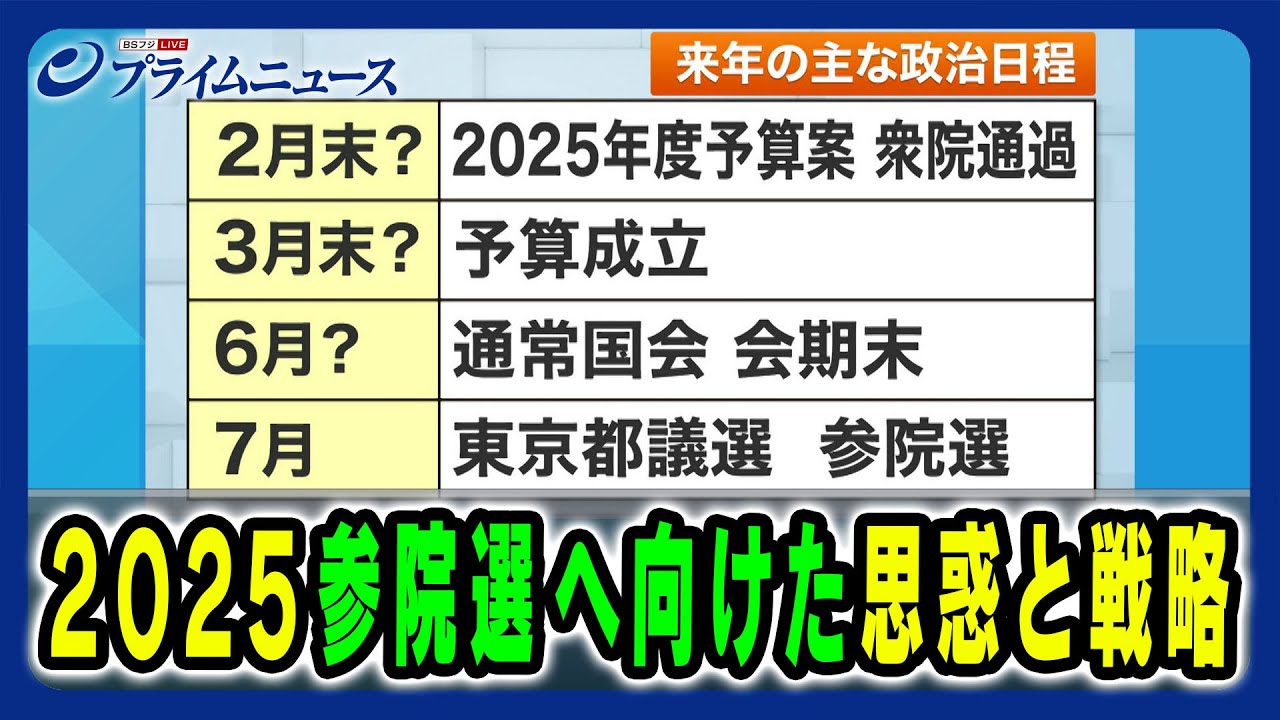 【来年の国会風景を展望】参院選での各党の戦略とは 橋本五郎×御厨貴×林尚行 2024/12/23放送＜後編＞