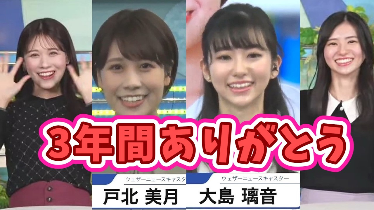 【 大島璃音 ✖ 戸北美月 】感動のラストクロストーク・・・もっと一緒に居たかった　#大島璃音　#戸北美月　#ウェザーニュース切り抜き　#デビュー