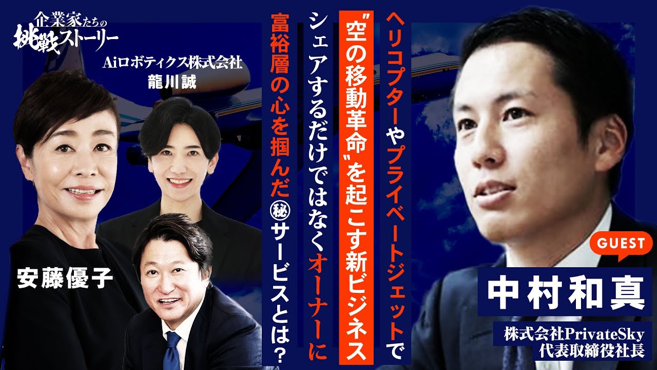 【ヘリコプターやプライベートジェットで“空の移動革命“を起こす新ビジネス】シェアするだけではなくオーナーに…富裕層の心を掴んだ㊙サービスとは？株式会社PrivateSky 中村和真の挑戦ストーリー