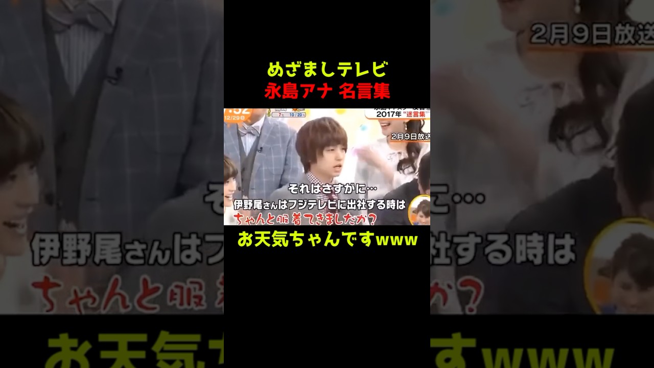 【永島アナ】ちゃんと服着てきましたか？www