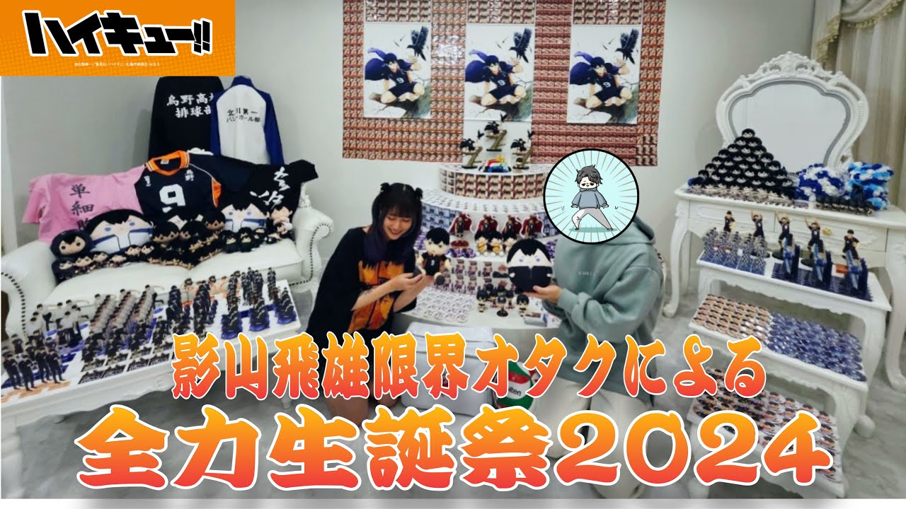 【コラボ】限界オタクの最推し生誕祭に密着〜君がいれば私は最強だ〜【ハイキュー!!】