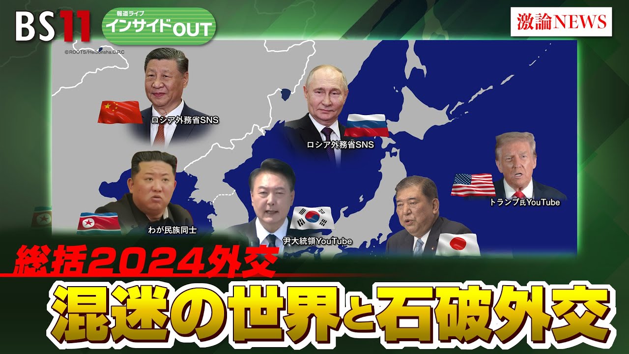 【総括2024外交】混迷の世界と石破外交　展望と課題　ゲスト：藤原帰一（順天堂大学国際教養学研究科特任教授　東京大学名誉教授）12月23日（月）BS11　報道ライブインサイドOUT