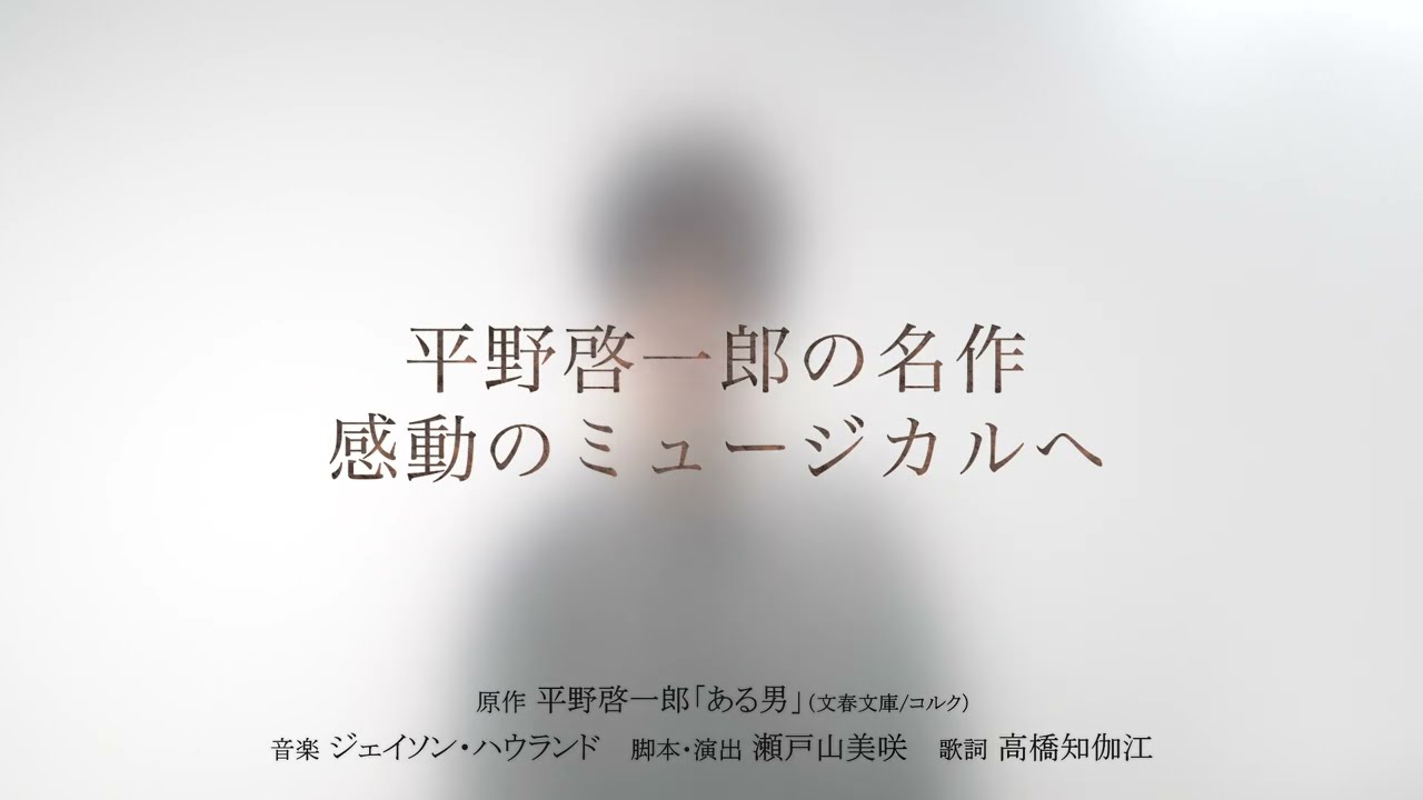 【浦井健治ver.】ミュージカル『ある男』ティザー映像／平野啓一郎の名作、2025年8月世界初演開幕