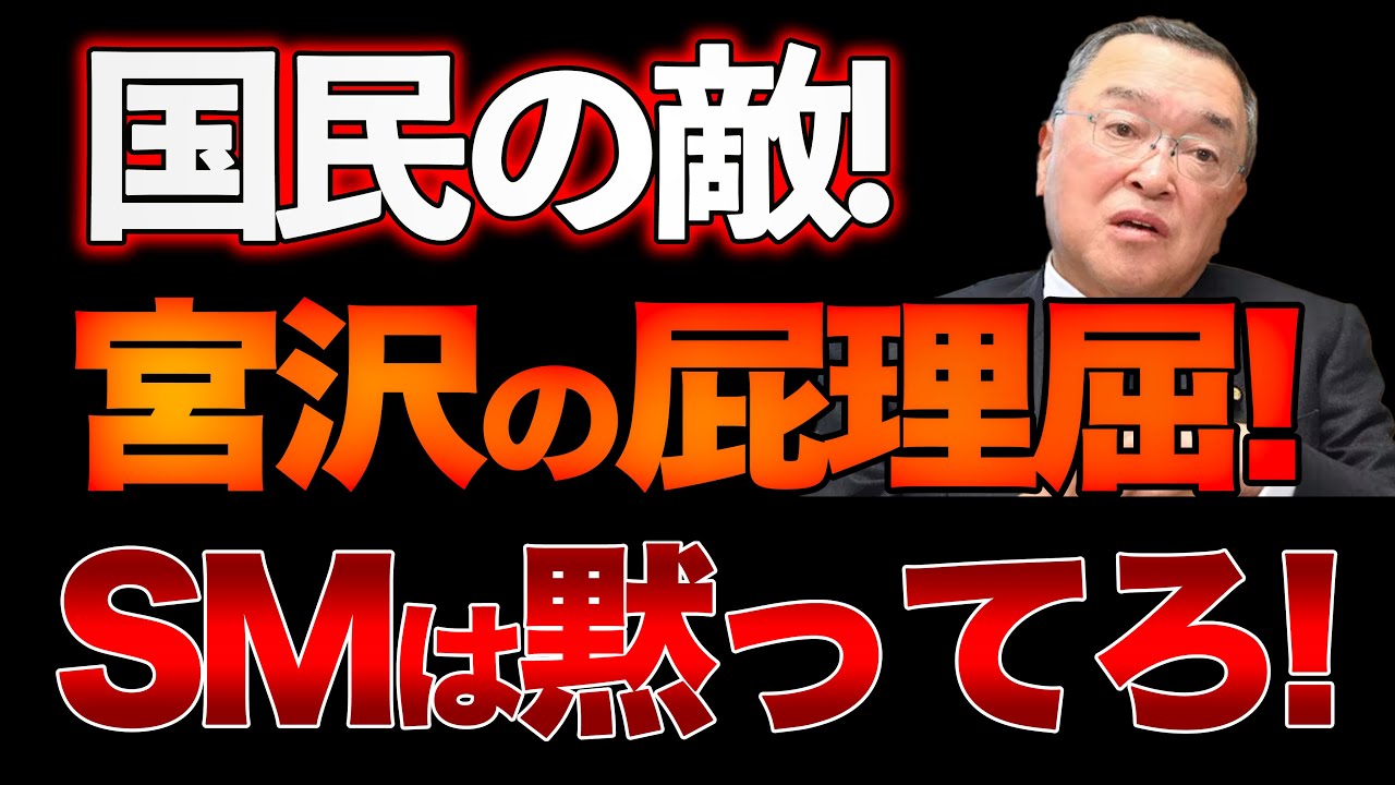 国民の敵宮沢の屁理屈日本のDS 財務省と公明党解体必至！山口×長尾x西村【12/21ウィークエンドライブ④】