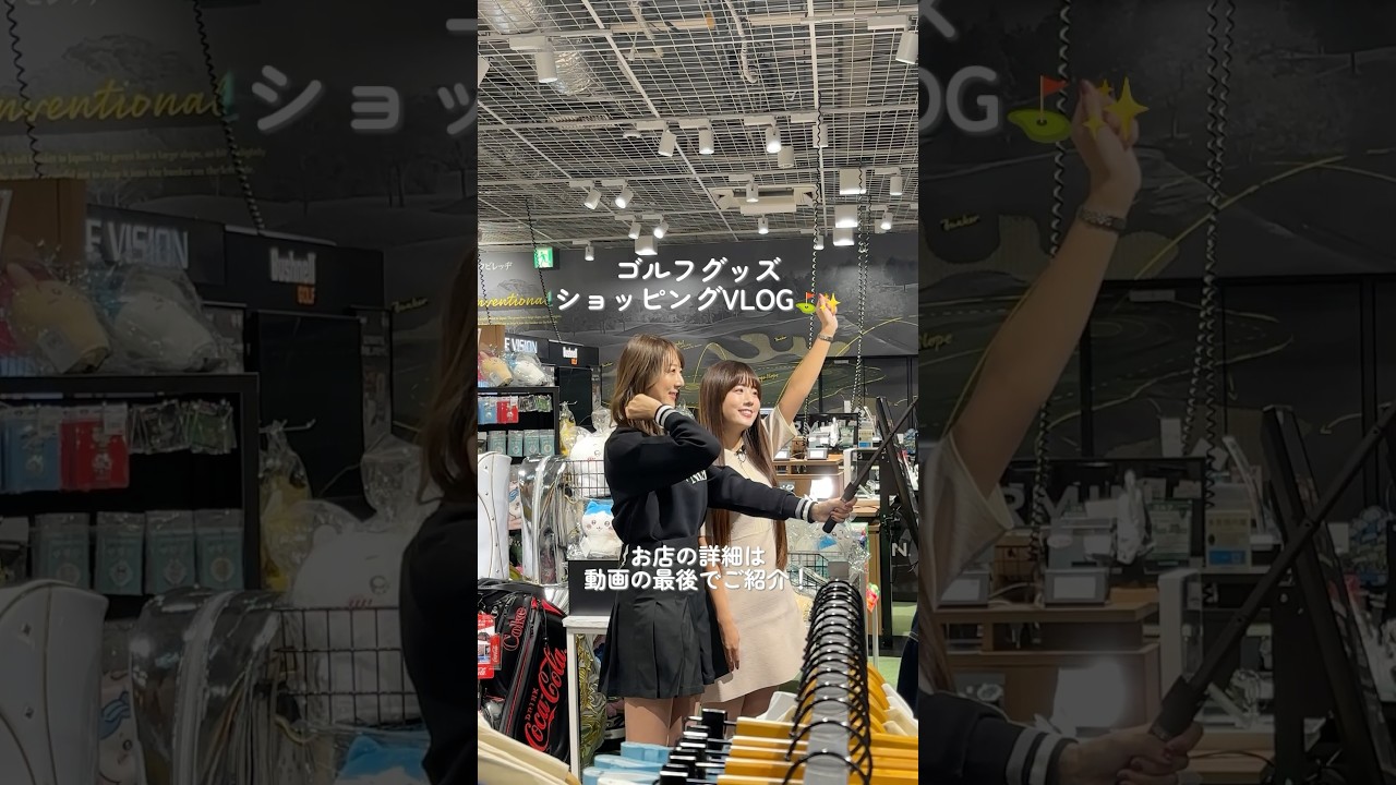 ゴルフグッズショッピングに行った日のVLOG⛳✨お店の詳細は動画の最後でご紹介✨#ゴルフ #ゴルフ初心者 #セントフォースゴルフクラブ #ゴルフショッピング#上村さや香 #佐々木もよこ