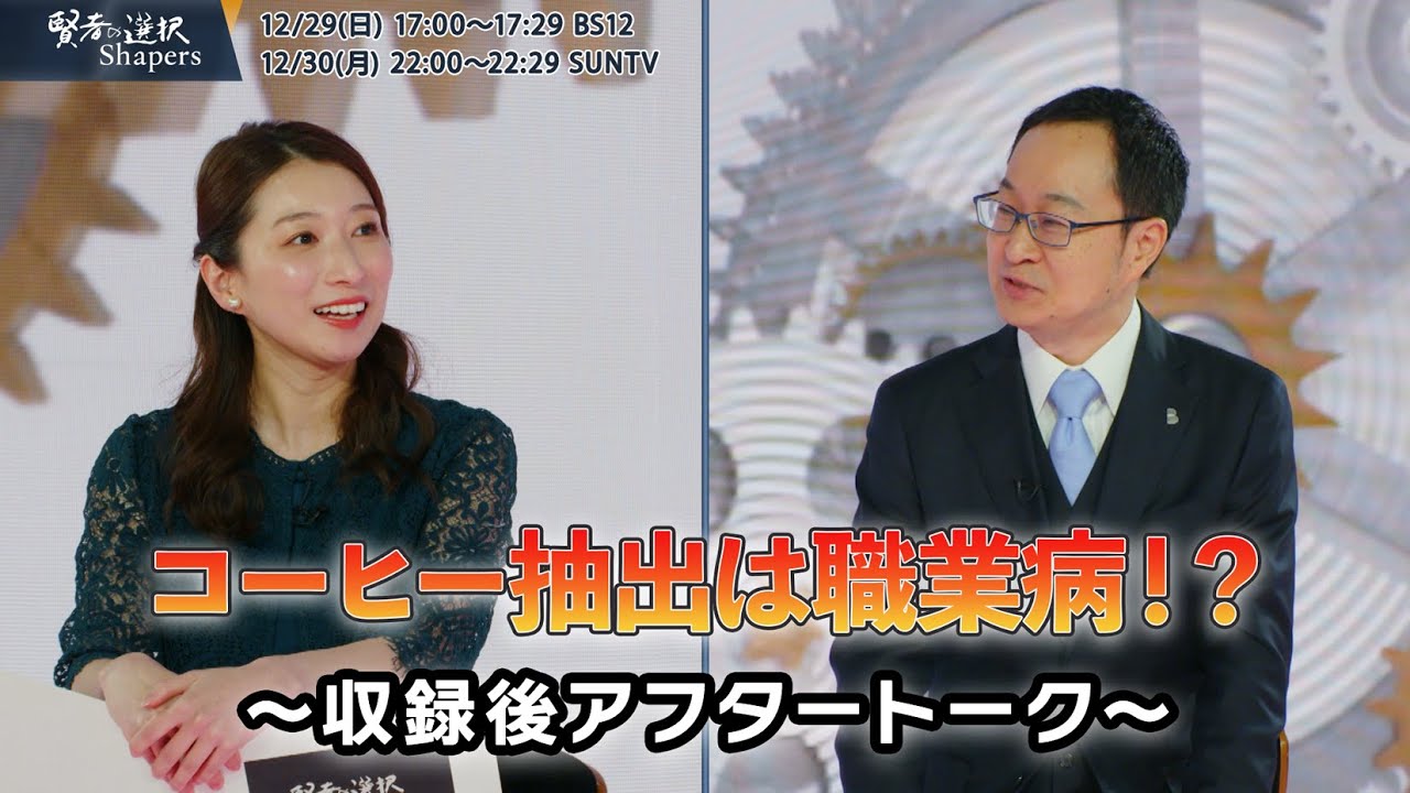 【収録終了直後】大橋代表とアシスタント山田桃子のSPトークをご覧ください！