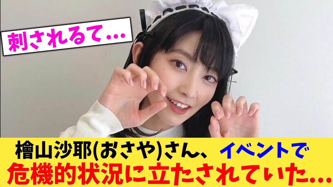 【悲報】檜山沙耶(おさや)さん、イベントで危機的状況に立たされていた..【2chまとめ】【2chスレ】【5chスレ】