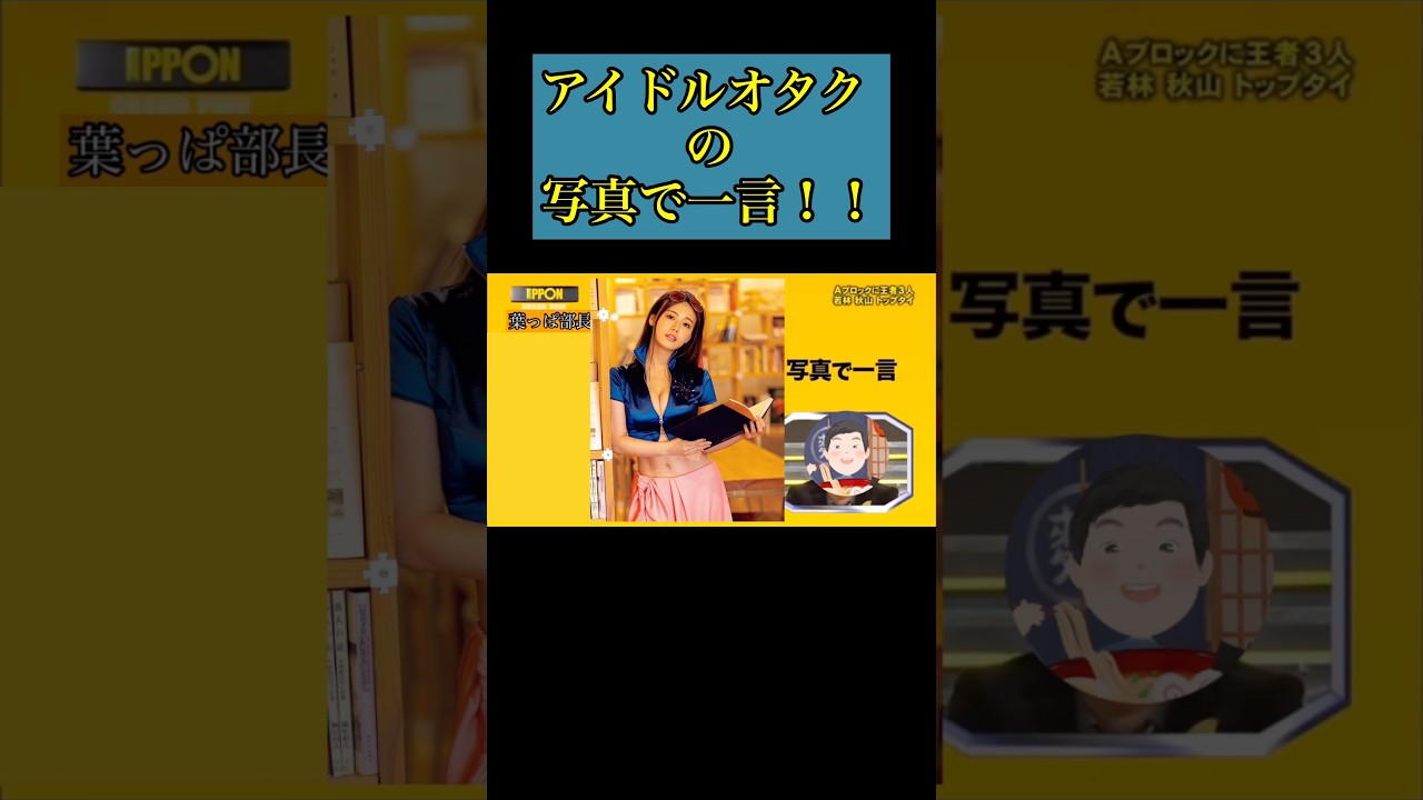 【小ネタ】アイドルオタクの写真で一言wwww #shorts