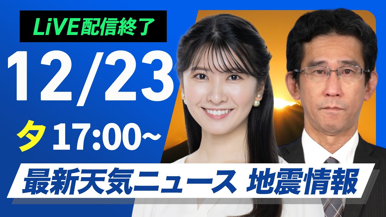 【ライブ】最新天気ニュース・地震情報 2024年12月23日(月)／〈ウェザーニュースLiVEイブニング・駒木 結衣／山口 剛央〉