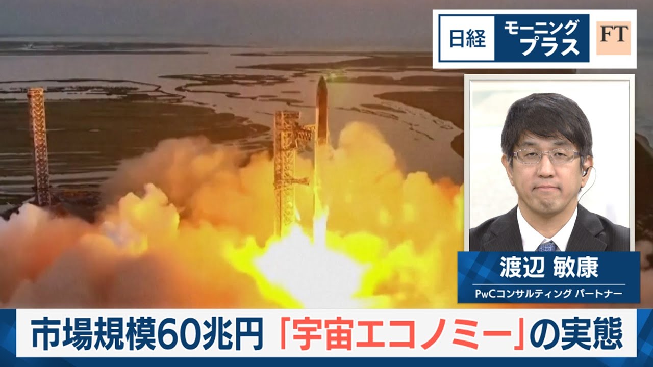 市場規模60兆円 「宇宙エコノミー」の実態【日経モープラFT】