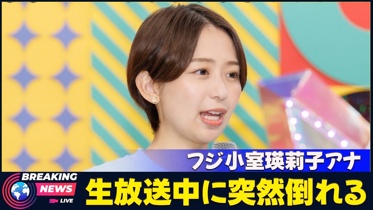 【エンタメ】 フジ小室瑛莉子アナ、生放送中に突然倒れる　谷原章介の対応に視聴者も驚き#小室瑛莉子, #谷原章介, #フジテレビ, #めざまし8,