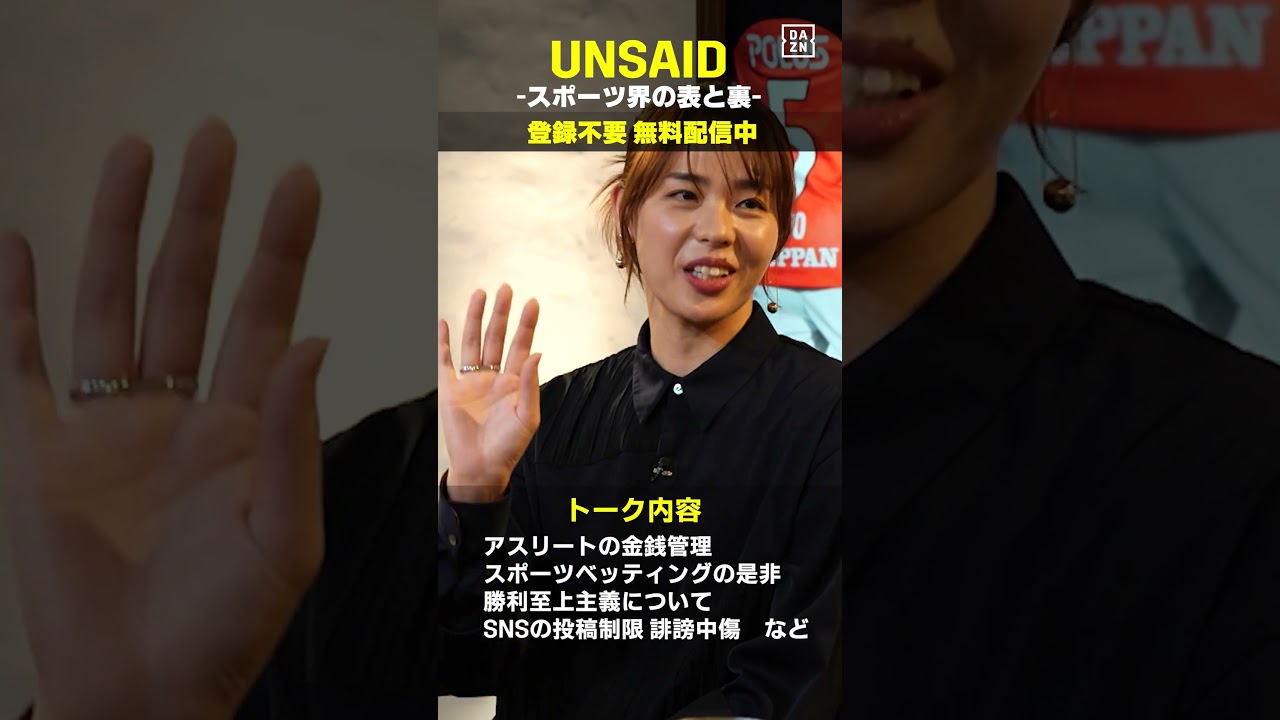 【UNSAID ～スポーツ界の表と裏】中川絵美里さん「普段議論にならないテーマを展開したので、みなさんがどう受け取るのか楽しみ」｜DAZNで無料配信中（登録不要） #shorts