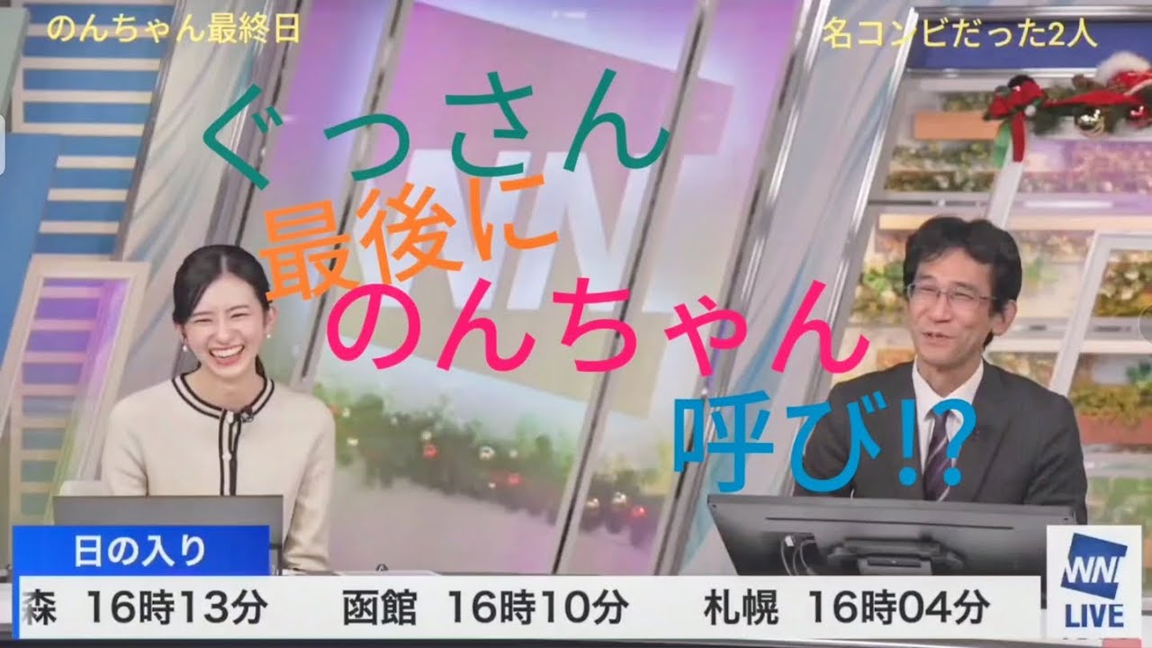 のんちゃん最終日でぐっさん初の「のんちゃん」呼び!?【大島璃音&山口剛央】