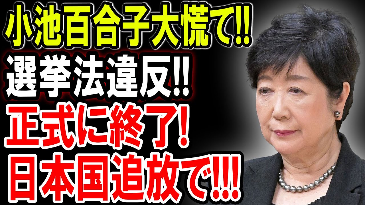【選挙法違反!!】小池百合子大慌て!!小池百合子、選挙違反か？都民の不信感が限界突破！【小池百合子】