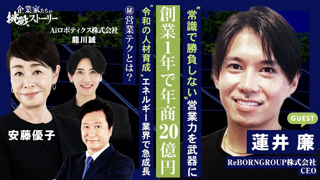 【“常識で勝負しない“営業力を武器に創業１年で年商２０億円】“令和の人材育成”エネルギー業界で急成長…㊙営業テクとは？ ReBORNGROUP株式会社 蓮井廉の挑戦ストーリー