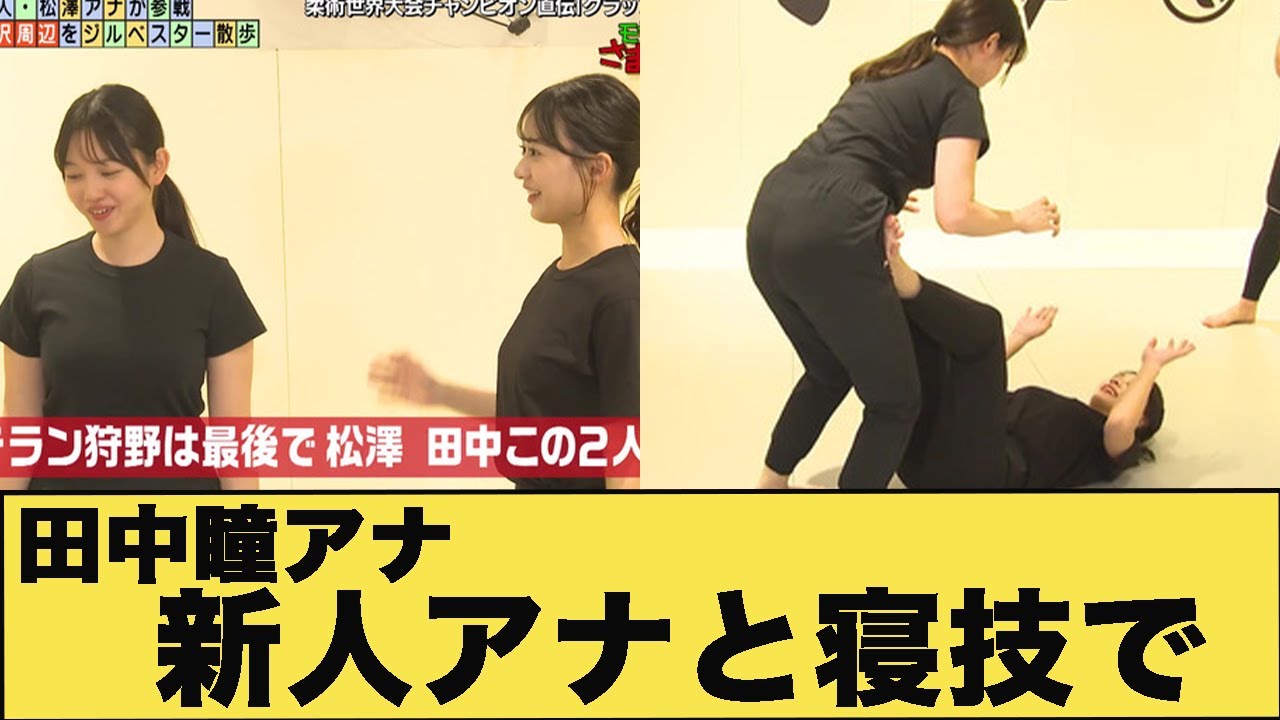 田中瞳アナ　新人アナと寝技をかけあい，夢袋とSiriがくっきり！【GIF動画あり】