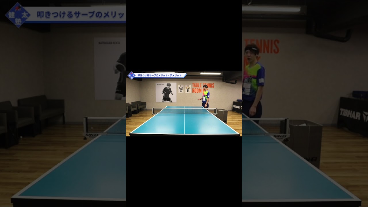 現代卓球に適したサーブの出し方【ワンポイントレッスン#121】#shorts