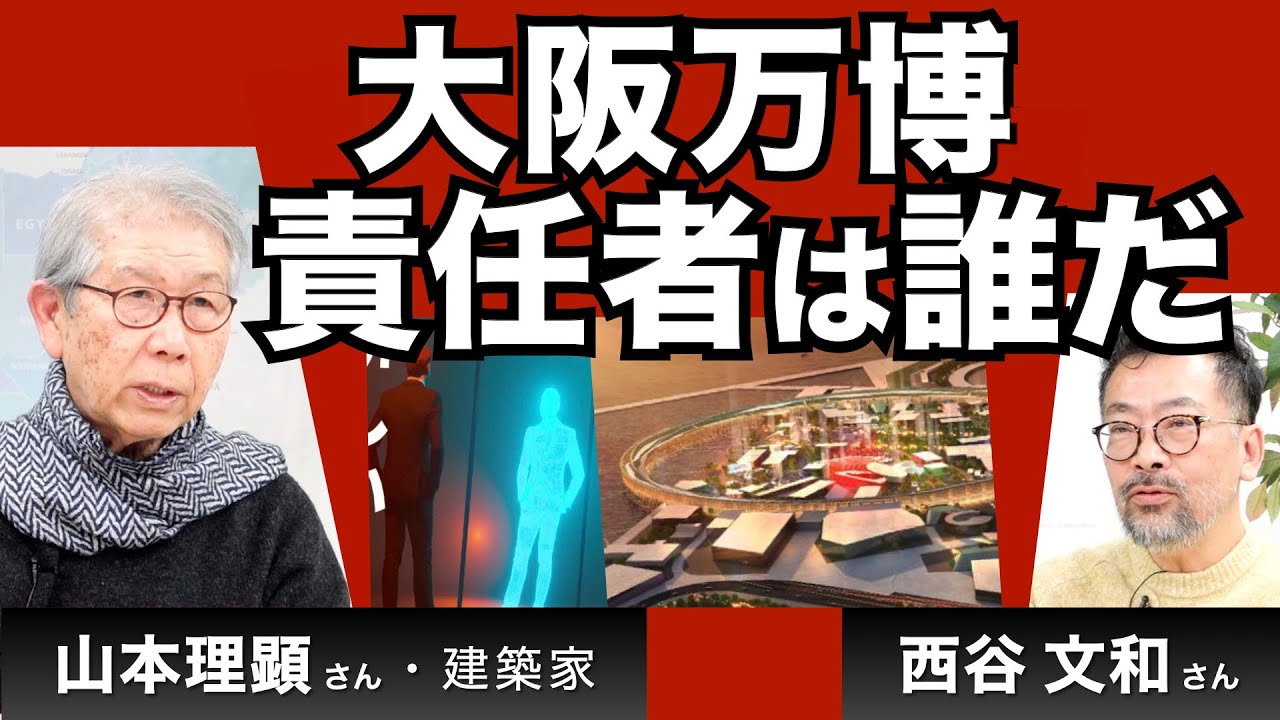 建築家山本理顕さん登場！大阪万博、責任者はだれだ！（西谷文和さん）【The Burning Issues】20241218